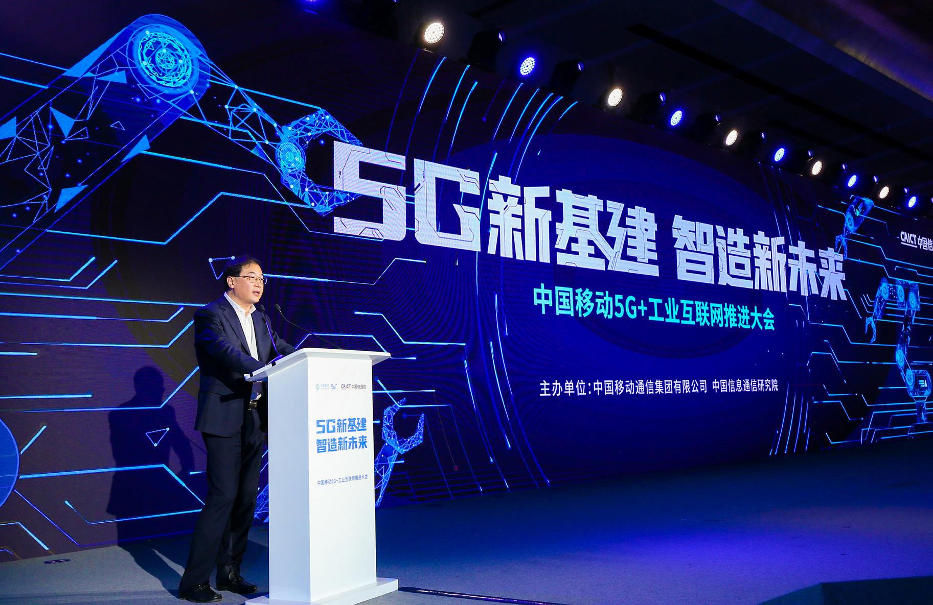 中国移动5g工业互联网推进大会在北京召开