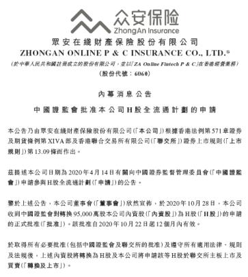 众安H股“全流通”获批 ：5人可套现过亿 37人能套现超千万