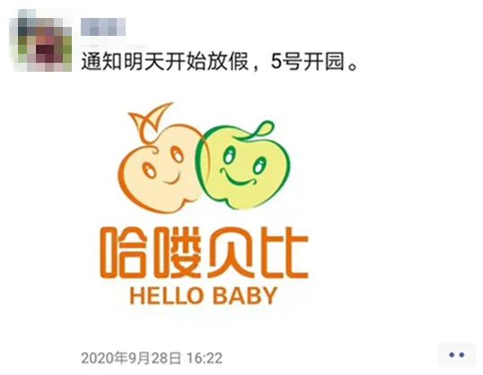 哈嘍貝比工作人員發(fā)布放假及開(kāi)園通知。朋友圈截圖