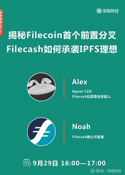 9月29日,hpool ceo,filecash社区联合发起人alex和