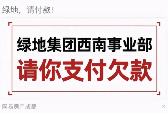 绿地被公开打广告催债背后：负债超万亿 三条红线全踩