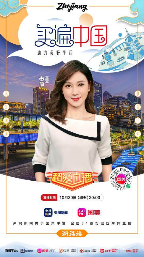 国美买遍中国浙江站劳春燕带你享浙里风味