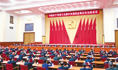 　　中国共产党第十九届中央委员会第五次全体会议，于2020年10月26日至29日在北京举行。中央政治局主持会议。　　新华社记者 殷博古摄