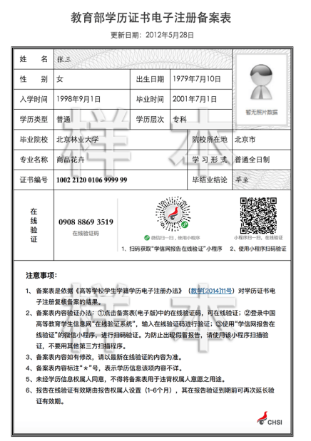 学生信息网"下载的《教育部学历证书电子注册备案表》或者毕业证书