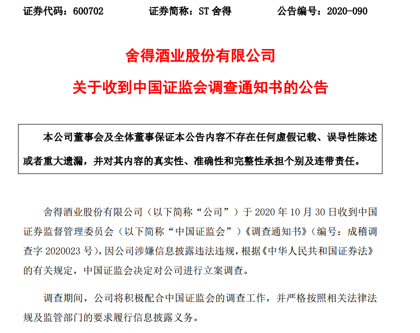 舍得酒业出大事！董事长、总裁、财务总监、董事都被公安抓了！