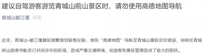 导航错误致拥堵 四川著名景区建议自驾游勿选择高德地图