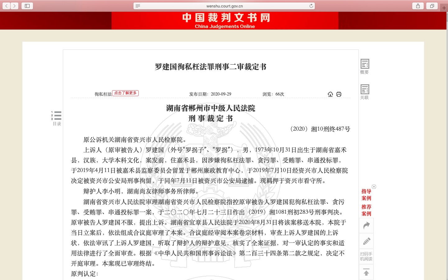 中国裁判文书网公布了罗建国案的二审裁定书