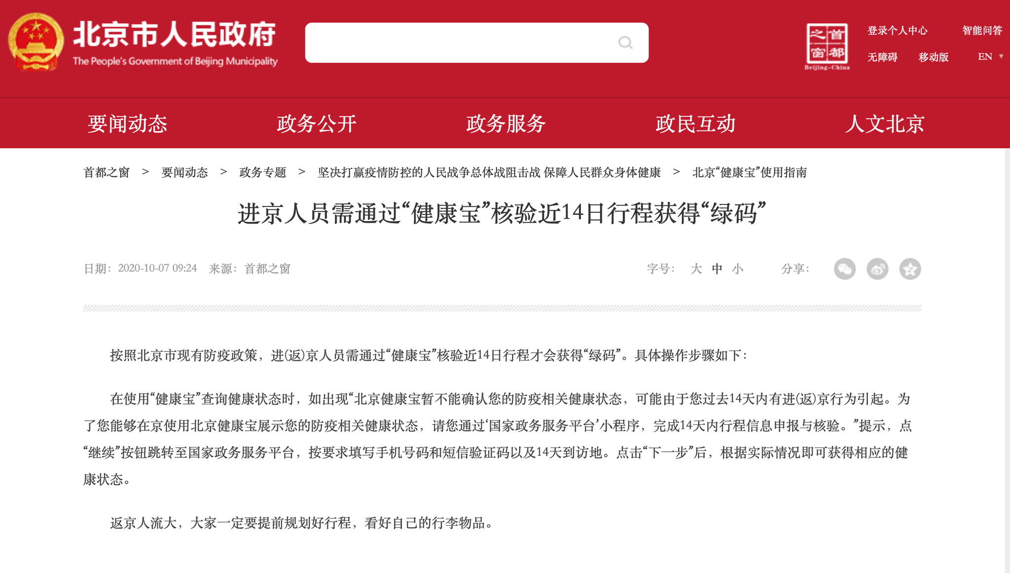 北京发布重要提示 事关进京人员“健康宝”核验
