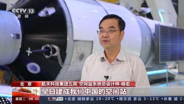航天科技集团五院,空间站系统总设计师 杨宏:我们全体研制人员经过了