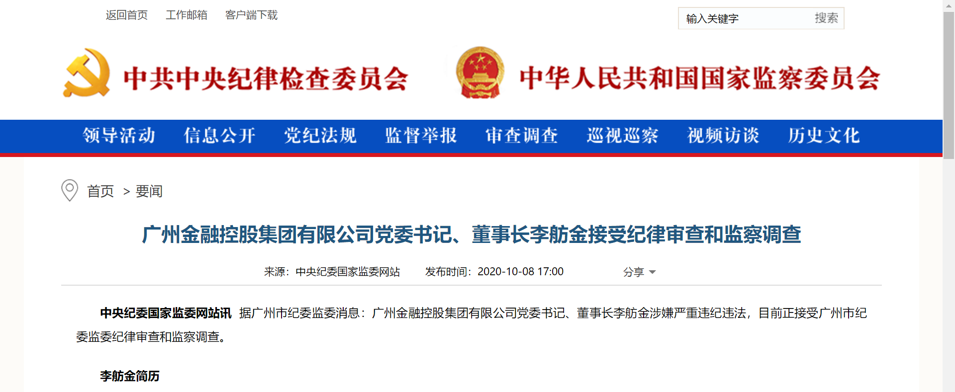 涉严重违纪违法 广州金融控股集团有限公司党委书记、董事长被查