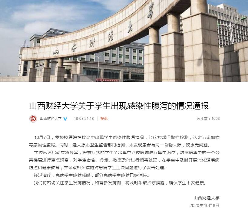 山西财经大学出现学生感染性腹泻校方通报认定为诺如病毒