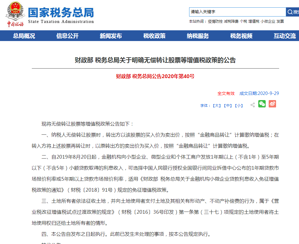 无偿转让股票如何缴纳增值税？两部门发文明确了