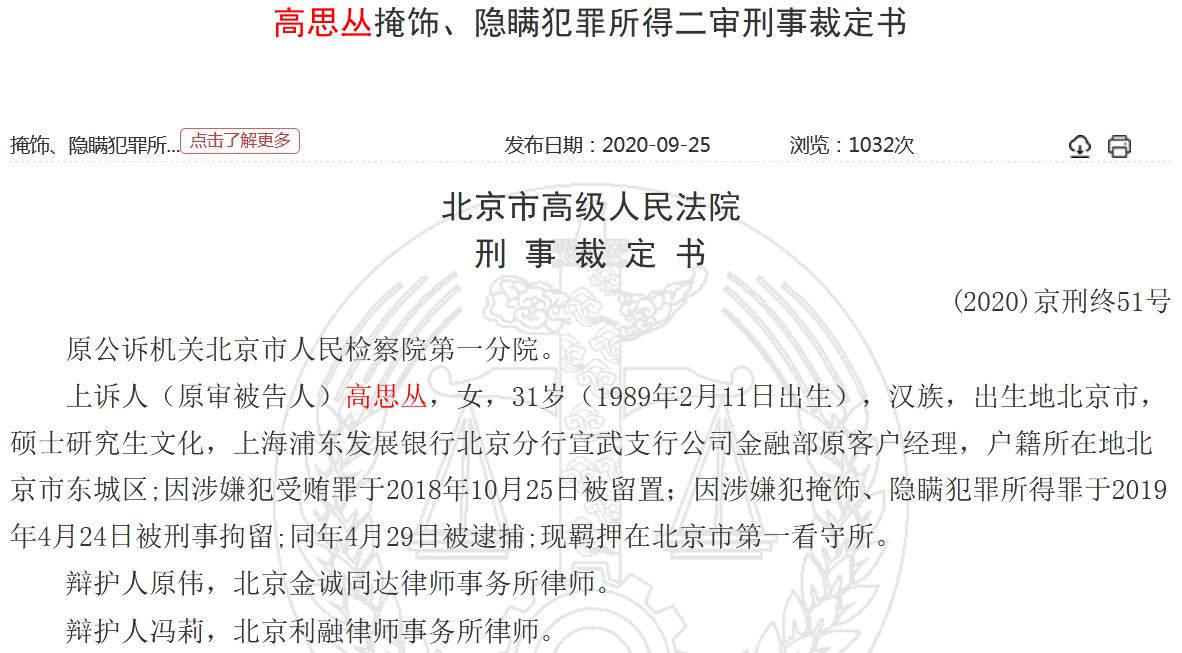 浦发银行80后女客户经理替父隐瞒犯罪所得超6400万 法院判了