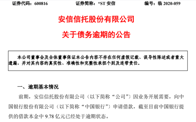 9.78亿中行借款逾期 诉讼缠身的安信信托何去何从?