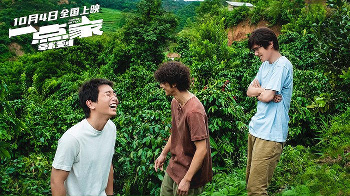 《一点就到家》剧照