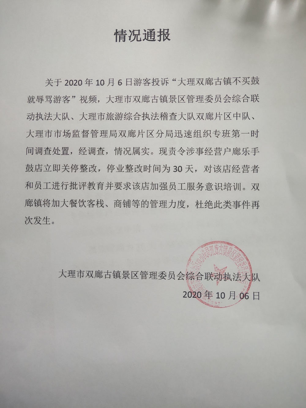 不买鼓就辱骂游客 大理官方通报处置情况：涉事店员道歉