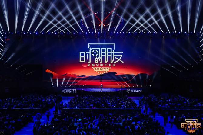 罗振宇20192020时间的朋友跨年演讲看清我辈基本盘