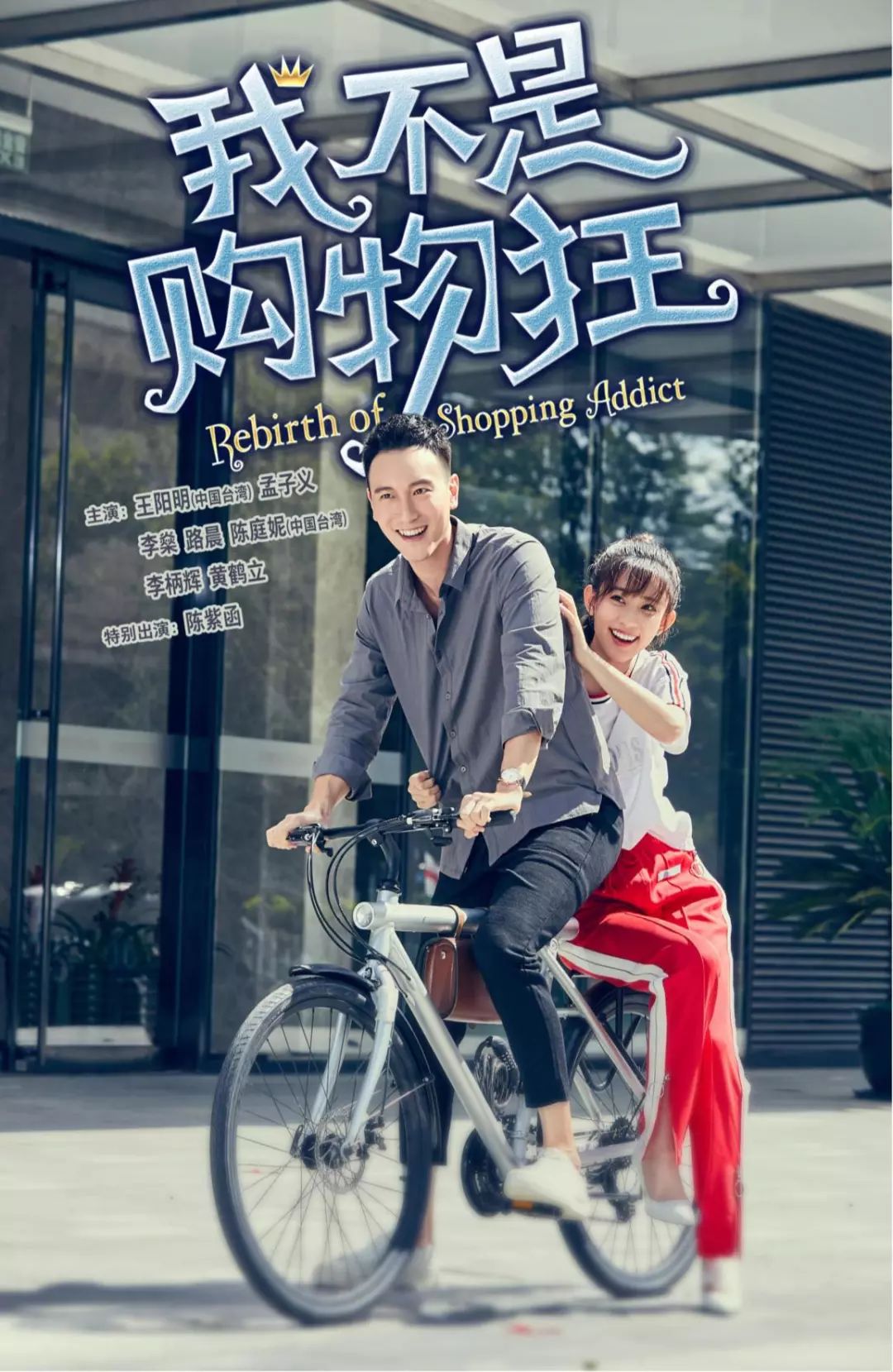 《我不是购物狂》今晚开播,王阳明孟子义领“鲜”贺岁