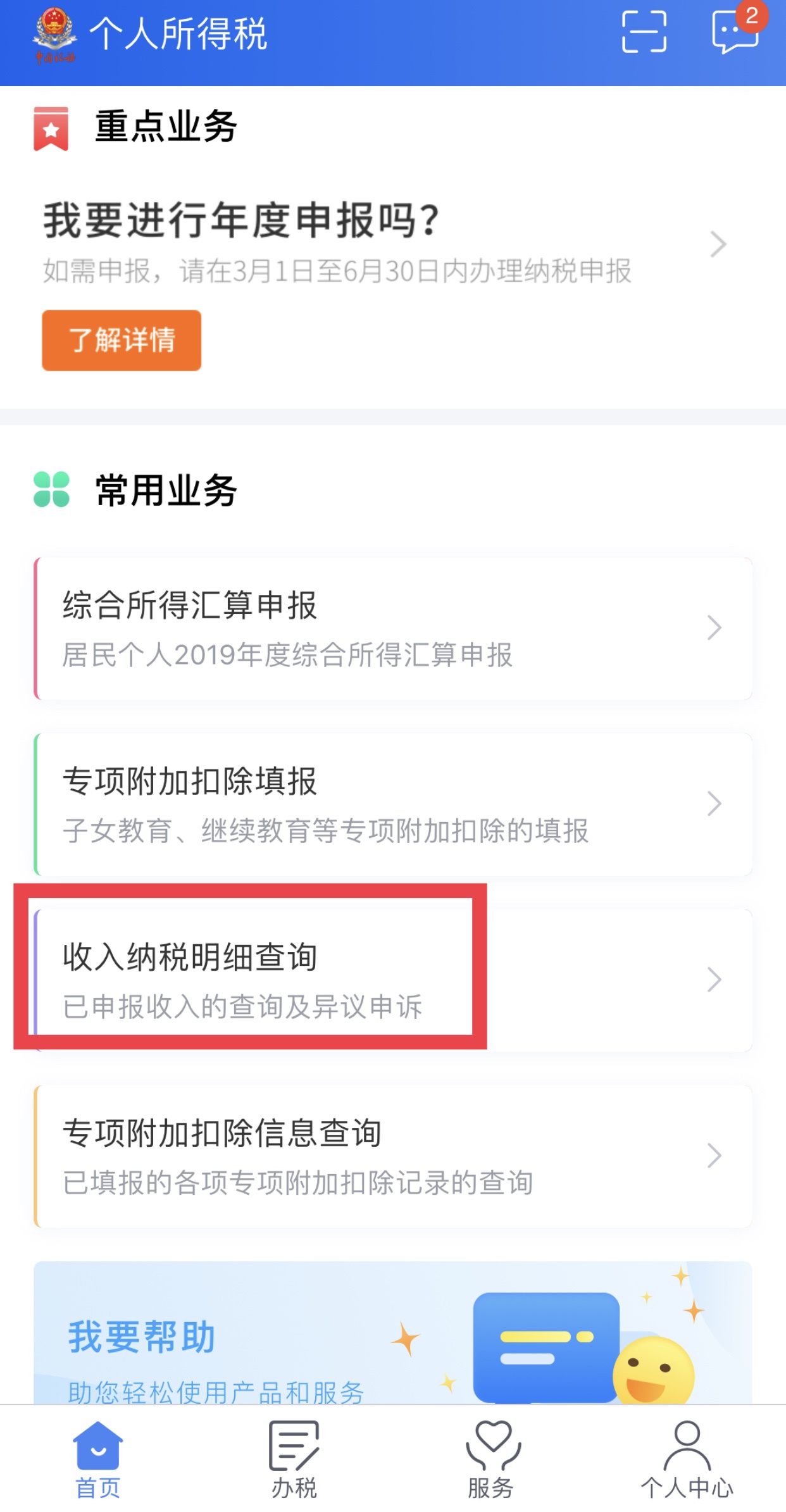 “个人所得税”APP截图