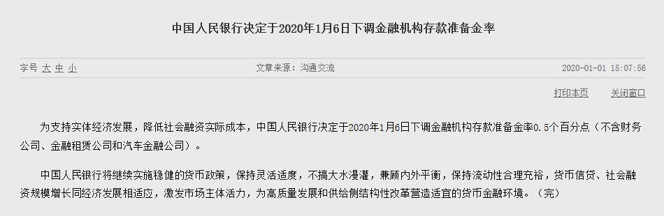 “中国人民银行决定于2020年1月6日下调金融机构存款准备金率