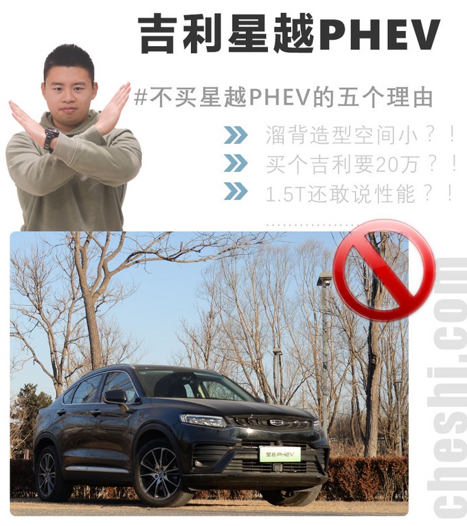 溜背造型空间小？买个吉利要20万？#不买星越PHEV的五个理由