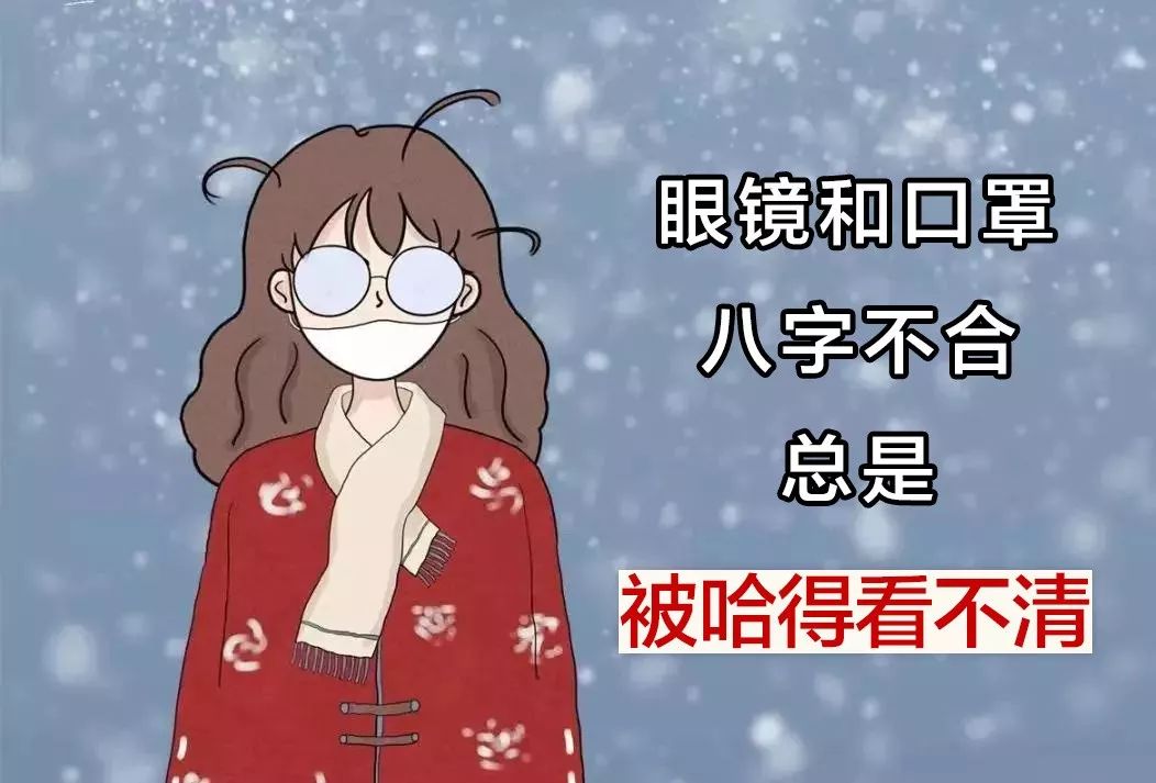 在寒冷的冬天,戴眼镜就成了一种煎熬没有眼镜什么都不方便别人怪我太