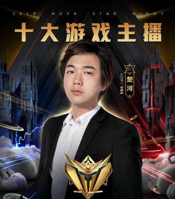 星盛典这才是不变的虎牙一哥楚河再度斩获年度最佳主播