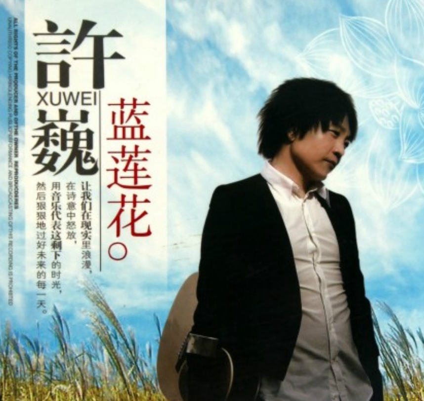 歌曲《蓝莲花》由许巍作词作曲并演唱,选自专辑《时光·漫步》,多次