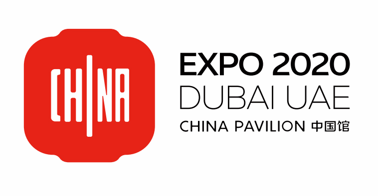 三,活动名称2020年阿联酋迪拜世界博览会中国馆