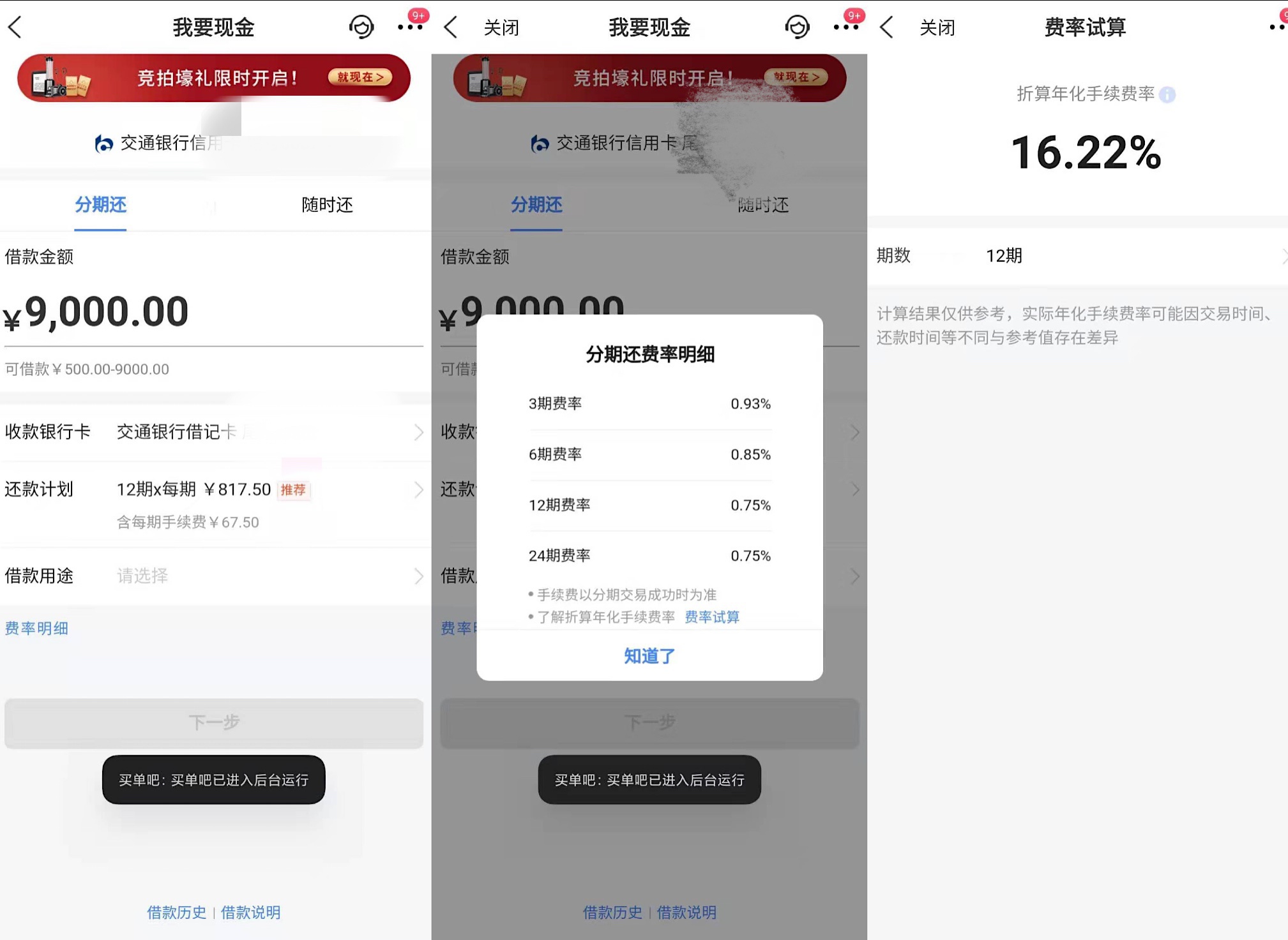 交通银行某贷款产品来源：交通银行“买单吧”APP