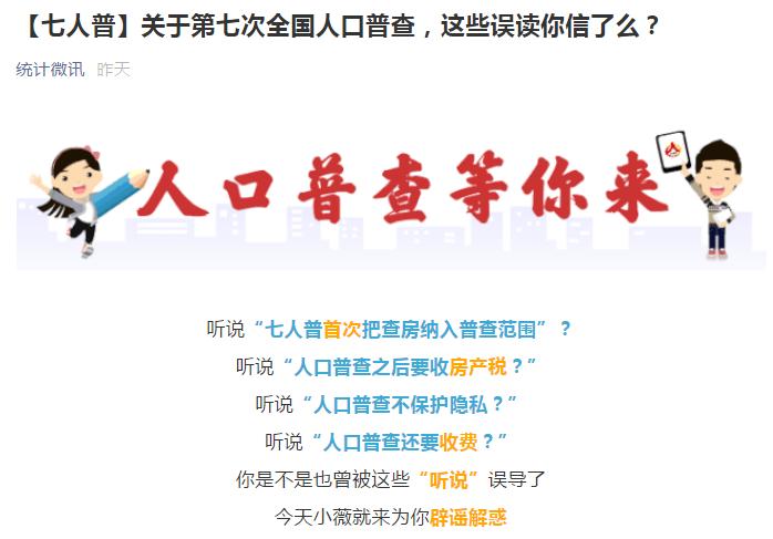 人口普查“查房”是要收房产税？国家统计局辟谣