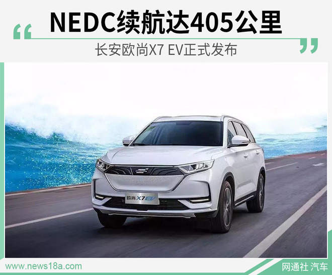 NEDC续航达405公里 长安欧尚X7 EV正式发布