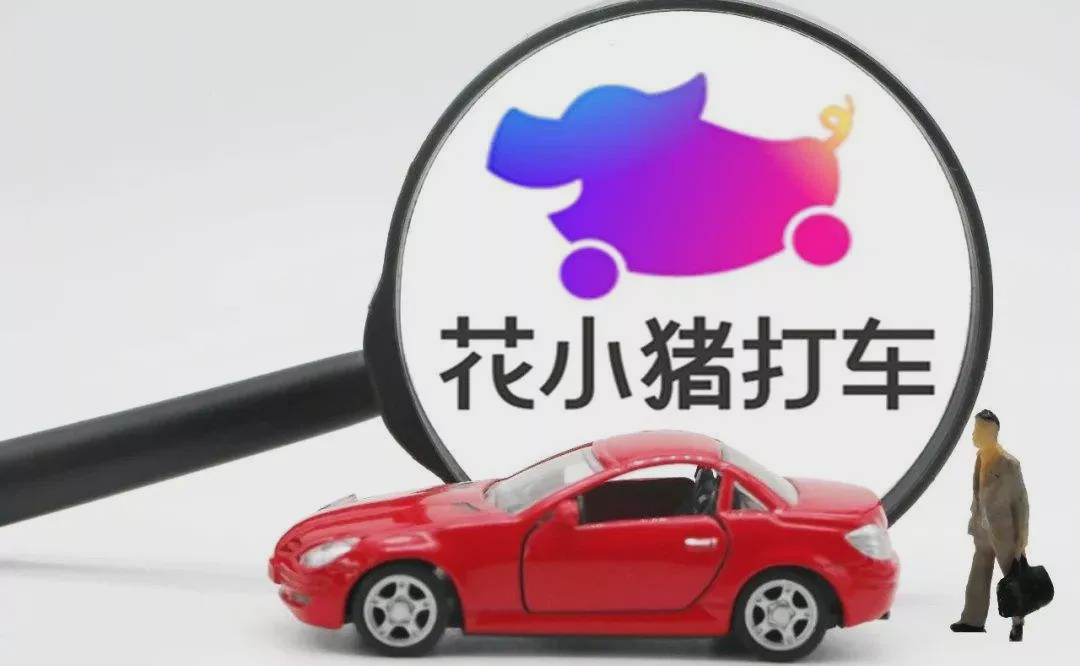 花小猪打车:出行赛道的『新奇兵』?