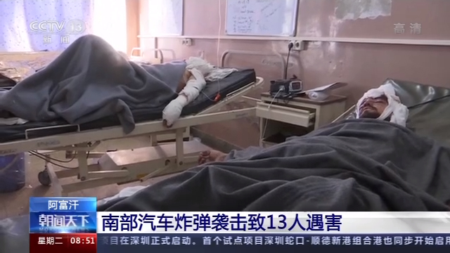 央视|阿富汗南部发生汽车炸弹袭击事件 13人死亡49人受伤