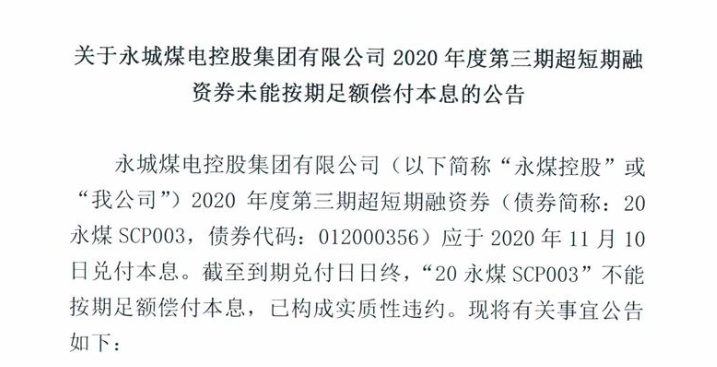 又一aaa级国企违约20永煤scp003未按时偿付本息年内仍有5只短融压顶
