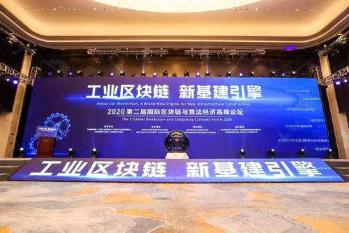 工业区块链新基建引擎2020第二届国际区块链与算法经济高峰论坛顺利