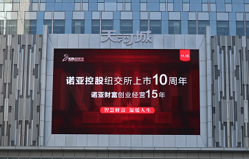 诺亚控股上市10周年庆典今日举行