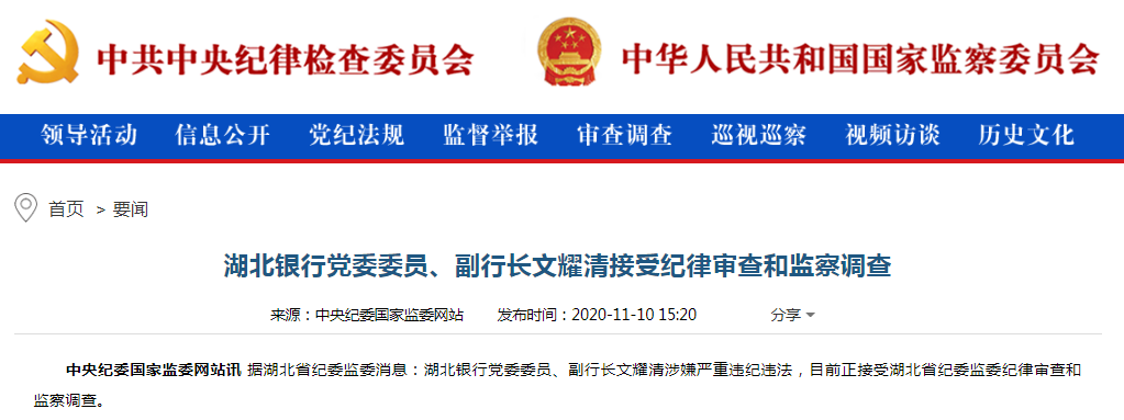 湖北银行副行长文耀清被查（附简历）