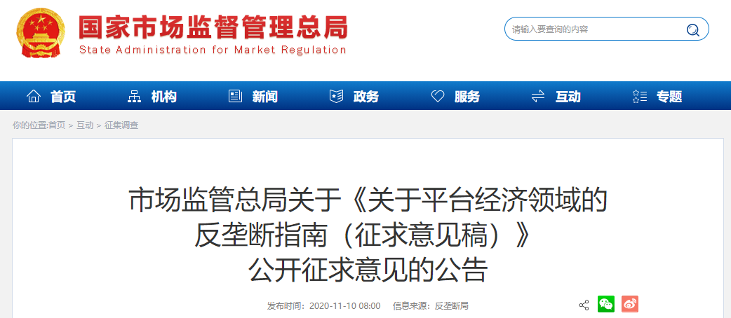 互联网平台经济领域反垄断 市场监管总局就相关指南公开征求意见