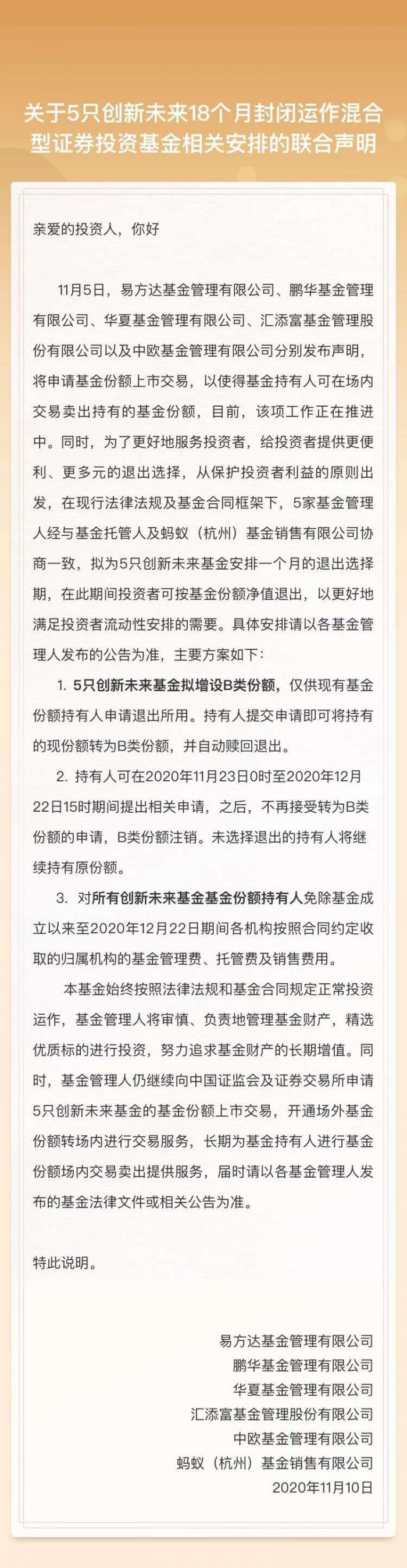 半夜5只蚂蚁战配基金发布联合声明 提供按基金份额净值退出新方案