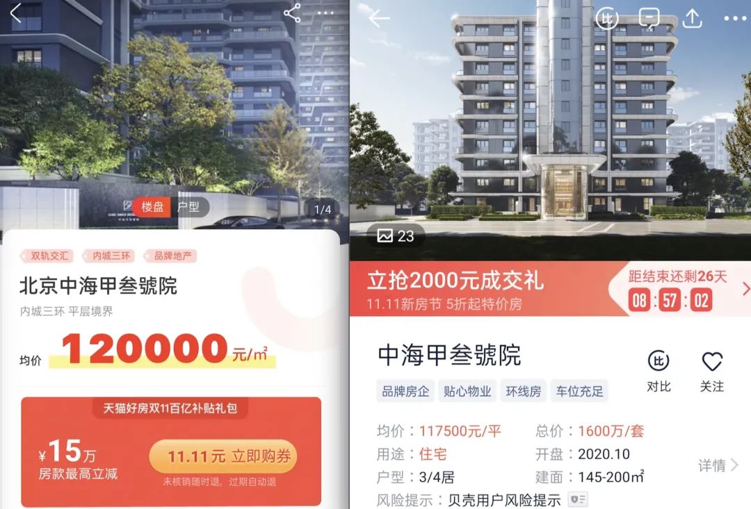 中海甲三号院报价，左为天猫好房，右为贝壳找房