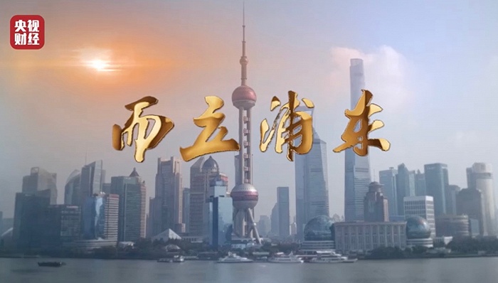 纪录片呈现30年巨变|而立浦东再出发
