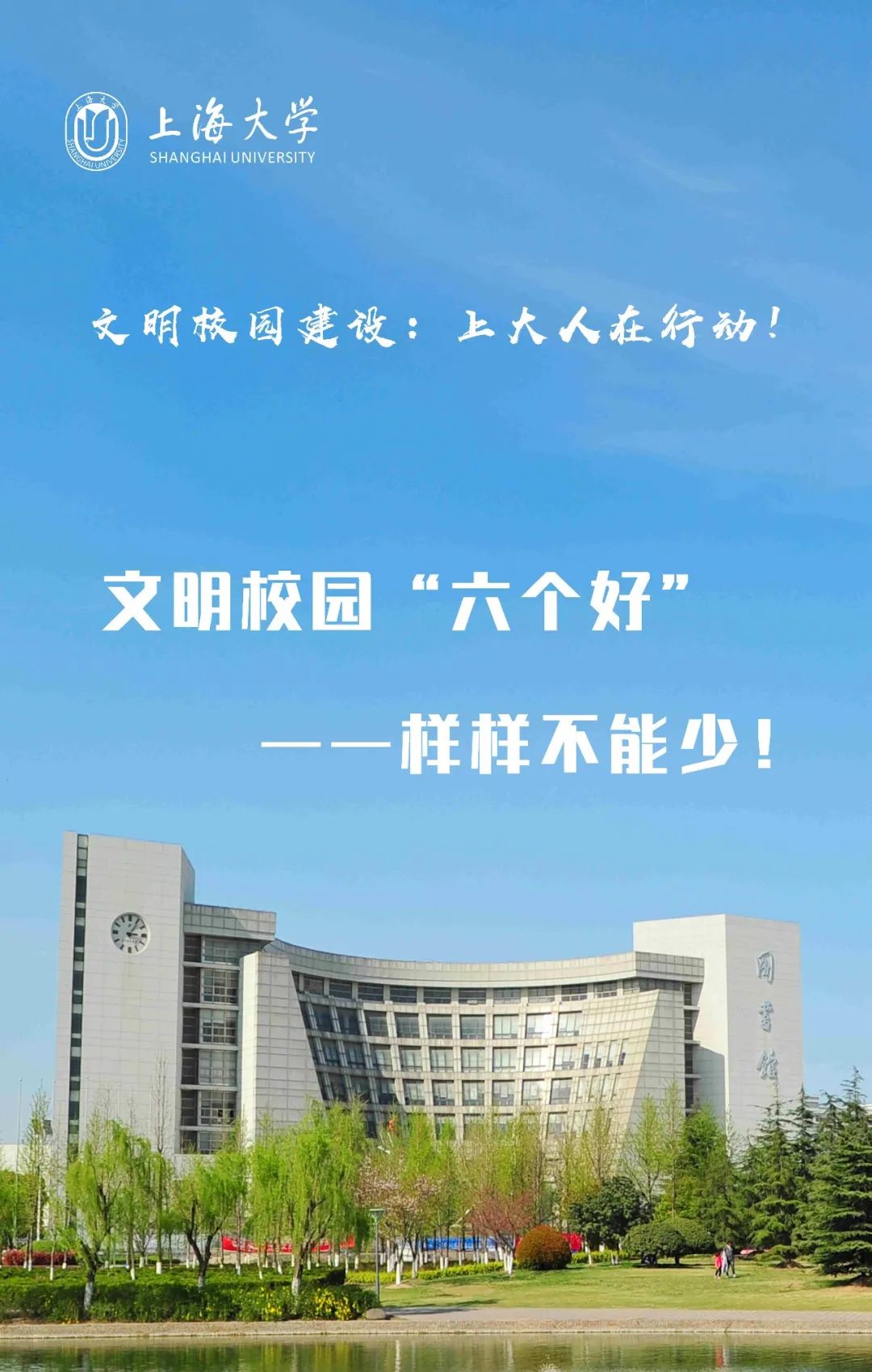 文明校园建设上大人在行动
