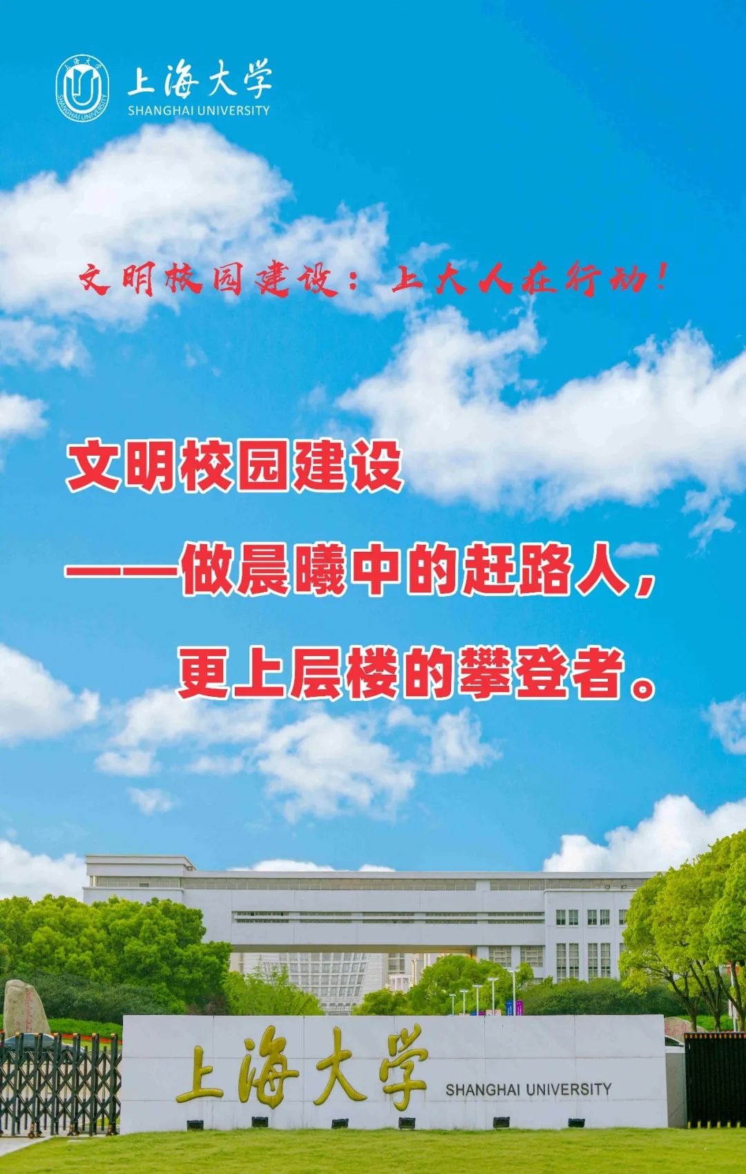 文明校园建设上大人在行动