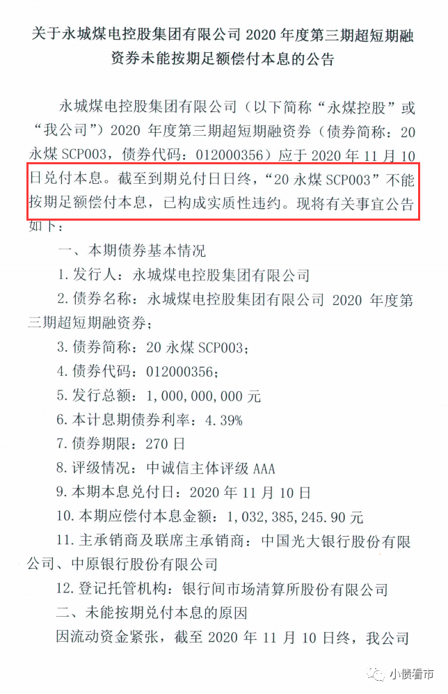 河南能源集团10亿债券违约 又一家AAA级国企倒下