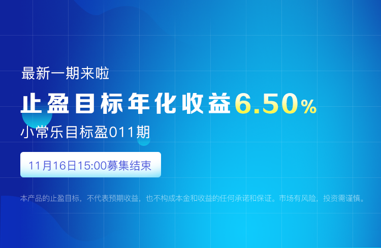 止盈目标年化6.5%！小常乐最新一期来啦！