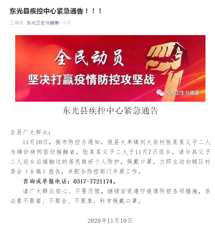 河北东光县发布紧急通告 急寻确诊病例2名密接者的接触人员