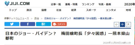 时事通讯社：日本的乔·拜登？熊本县山都町梅田穣町长“有点困惑”