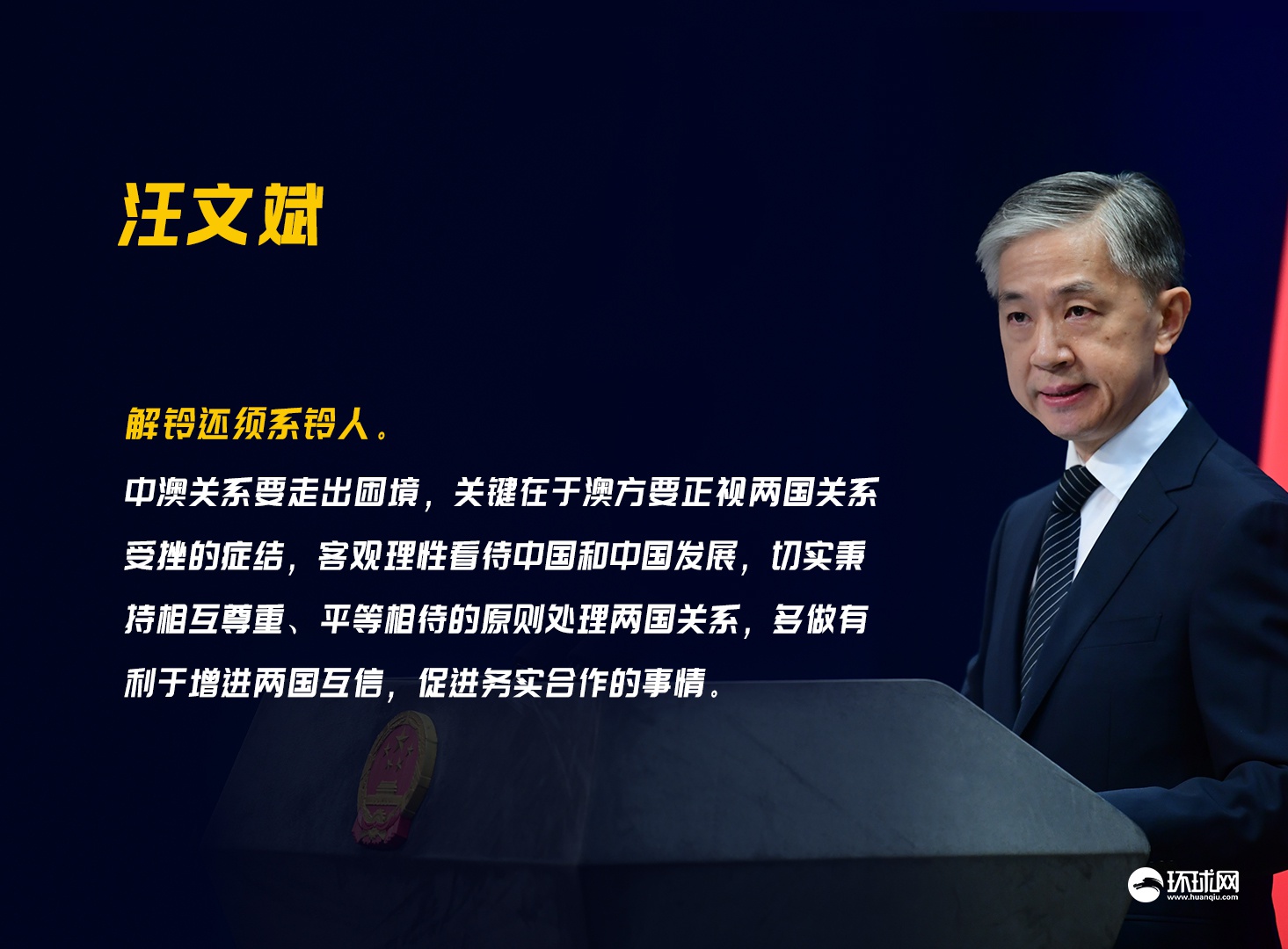 外媒记者追问澳方应如何改善中澳关系 汪文斌：解铃还须系铃人