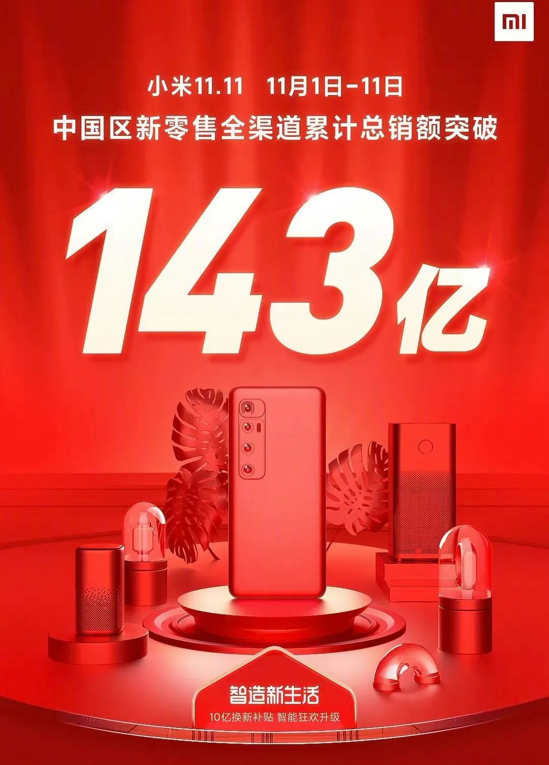 雷军：双十一全平台安卓手机销量第一 小米新十年首场大捷